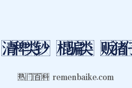 清稗类钞·棍骗类·贩猪仔是什么意思的图片